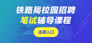 鐵路局招聘筆試課程