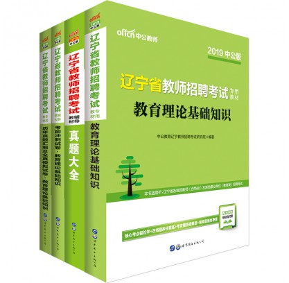 2019遼寧省教師招聘考試教育理論基礎(chǔ)知識套裝(4本套)