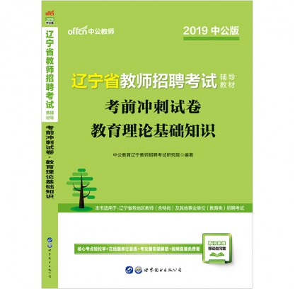 2019遼寧省教師招聘考試輔導(dǎo)教材:考前沖刺試卷教育理論基礎(chǔ)知識