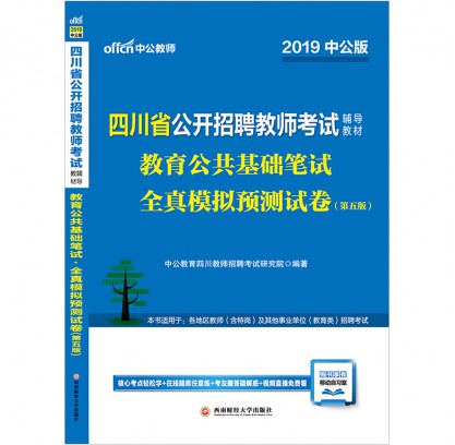 2019四川省公開(kāi)招聘教師考試輔導(dǎo)教材:教育公共基礎(chǔ)筆試全真模擬預(yù)測(cè)試卷