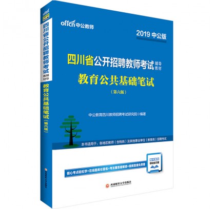 2019四川省公開(kāi)招聘教師考試輔導(dǎo)教材:教育公共基礎(chǔ)筆試