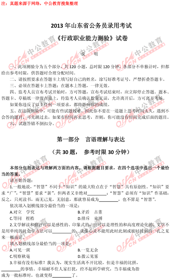 山東公務(wù)員考試行測(cè) 
