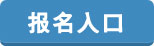 2015年安徽公務(wù)員考試報(bào)名入口 2015年安徽公務(wù)員考試報(bào)名入口