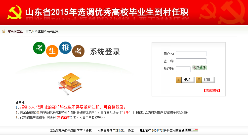 2015年山東省選調(diào)高校畢業(yè)生到村任職網(wǎng)上報考操作說明