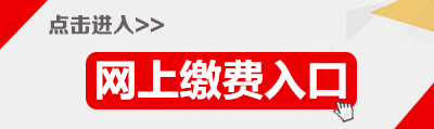 2015年廣東省公務(wù)員潮州繳費(fèi)入口 2015年廣東省公務(wù)員潮州繳費(fèi)入口