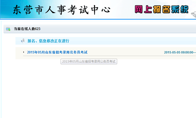 2015年山東省東營市公務(wù)員考試報(bào)名流程 中公網(wǎng)校