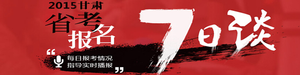 2015年甘肅省公務(wù)員考試報(bào)名人數(shù)統(tǒng)計(jì) 