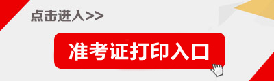2018年甘肅省蘭州市事業(yè)單位招聘準考證打印入口
