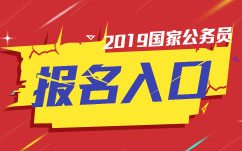 “國考報(bào)名入口” “國考報(bào)名入口”