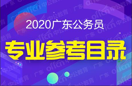 2020廣東省考試錄用公務(wù)員專(zhuān)業(yè)參考目錄