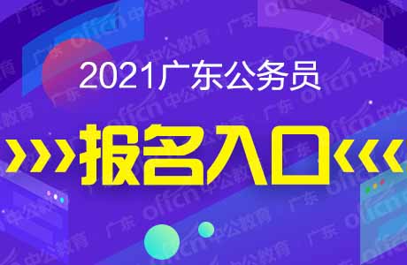 2021廣東公務(wù)員考試報(bào)名入口 2021廣東公務(wù)員考試報(bào)名入口